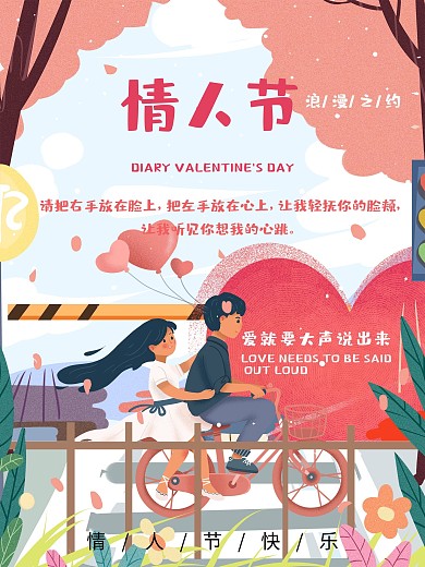 情人节情人节快乐中文节日祝福海报