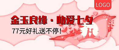 金玉良缘助爱七夕活动公众号封面