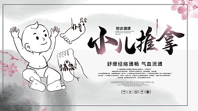 小儿推拿展板设计