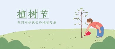 原创植树节公众号封面