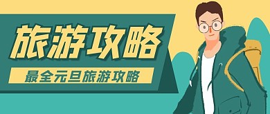 旅游攻略旅行社公众号封面banner