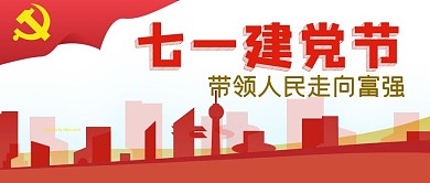 71七一建党节富强城市剪影手机公众号封面