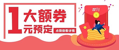 一元预定电商双11促销优惠公众号封面