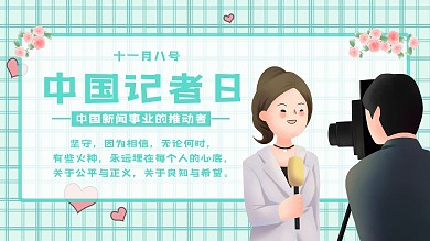 绿色风格简约风小清新中国记者日宣传海报