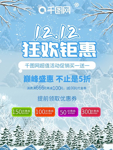 双十二12狂欢超值钜惠促销宣传活动海报