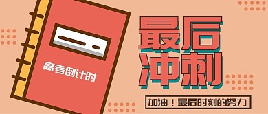 插画风高考倒计时公众号封面