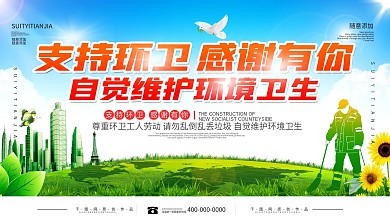 简约环卫工人日公益宣传展板