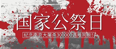 国家公祭日公众号封面