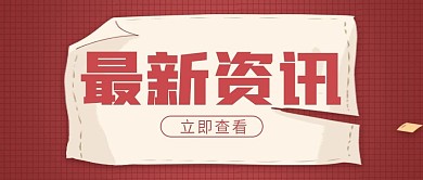 红色扁平每日晨报公众号封面