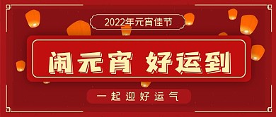2021年闹元宵好运到公众号封面源文件