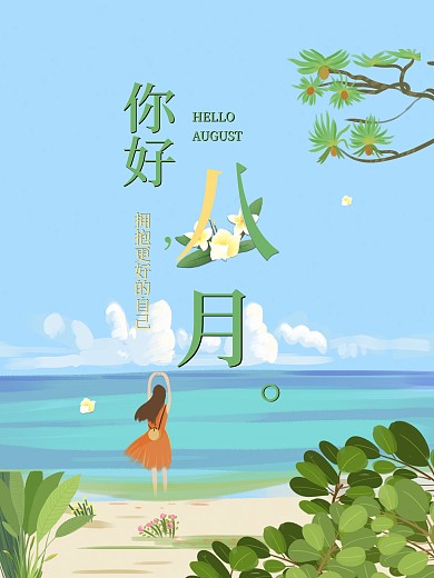 原创八月你好早安小清新手机海报