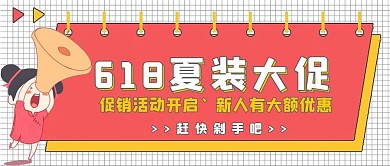 公众号封面抢购促销618夏装大促
