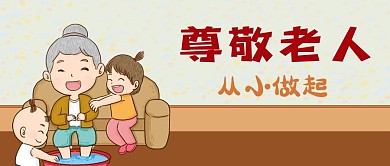尊老尊敬老人儿童洗脚温馨家庭公众号封面