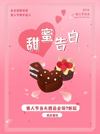 甜蜜情人节美食商业海报