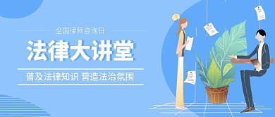 法律大讲堂全国律师咨询日公众号封面