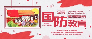 全民国防教育日手机公众号封面配图
