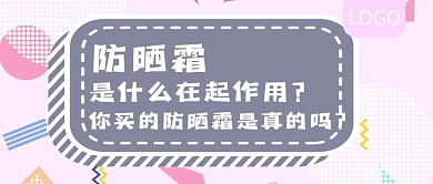 夏日防晒知识讲座公众号封面