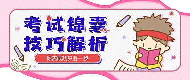 考研考试冲刺技巧公众号封面