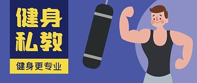 手绘身体健康运动健身私教课程公众号封面