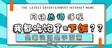 娱乐短视频网络热词