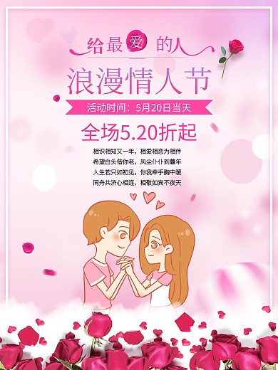玫瑰情人节520宣传海报