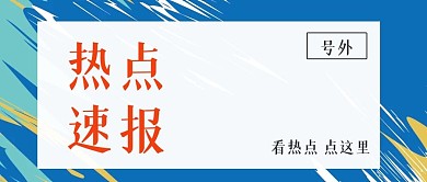 热点速报热点通知微信公众号封面