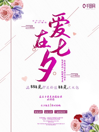 爱情海报唯美海报七夕促销海报花店海报