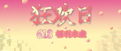 618福利活动预告大字公众号封面图