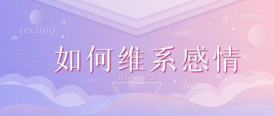 原创情感类简约公众号封面