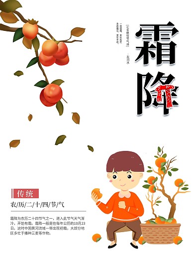 霜降手绘柿子海报霜雪海报