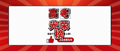 2020高考光荣榜金榜题名新媒体配图