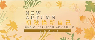 初秋换新自己促销公众号封面