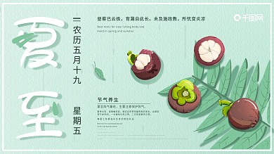 原创插画绿色解渴山竹解暑夏至节气主题展板