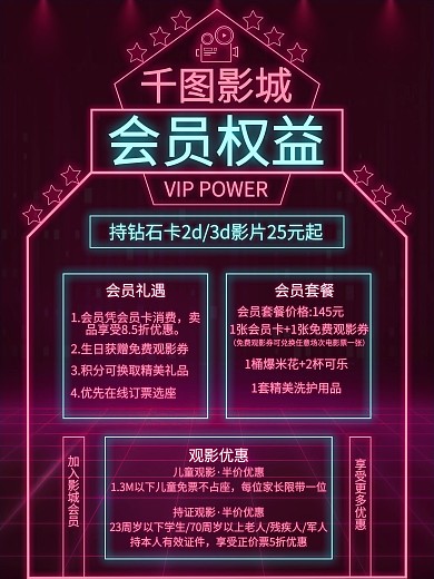 原创霓虹灯电影院会员权益介绍海报