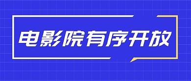 电影院开放营业新闻政务公众号首图