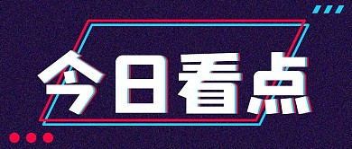 今日看点故障风文字公众号封面