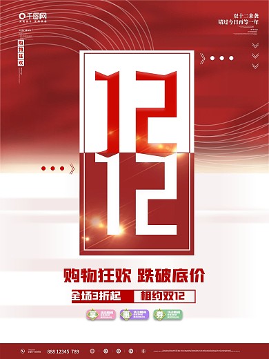 双12简约留白促销海报