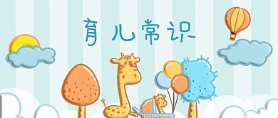 公众号封面卡通长颈鹿婴儿车气球育儿常识