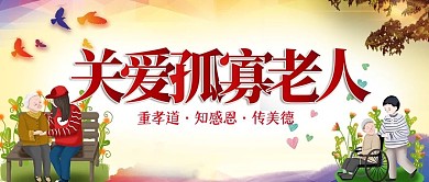 大气关爱孤寡老人公益广告公众号封面