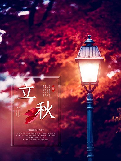 立秋清新简约海报设计