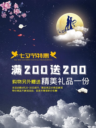 七夕情人节宣传促销节日海报