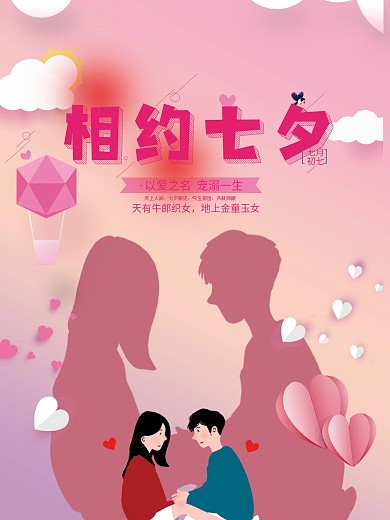 相约七夕节日海报