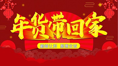 新年促销海报年货带回家