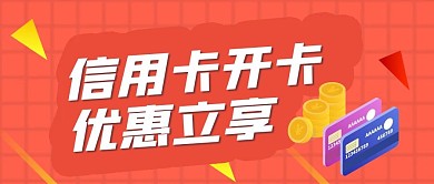 贷款信用卡公众号封面