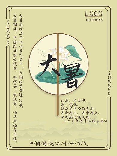 二十四节气之大暑海报