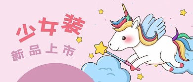 公众号封面粉红可爱独角兽少女装新品上市