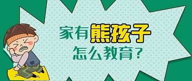 公众号封面卡通男孩熊孩子儿童家庭教育亲子