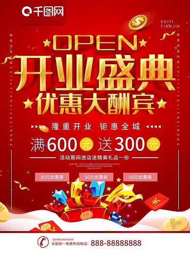 简约红色立体字开业促销宣传海报