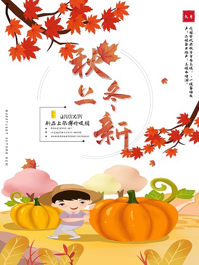秋天插画风秋冬促销海报