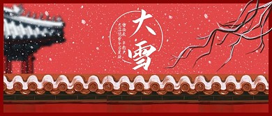 大雪2二十四节气新媒体公众号封面配图